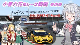 【ボイロ&ゆっくり旅行】小春六花と近鉄線で行く、SUPER GT 鈴鹿サーキットへ観戦！（その３）【2024年6月（前編）】