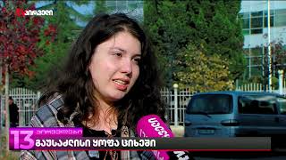 გაუსაძლისი ყოფა ციხეში