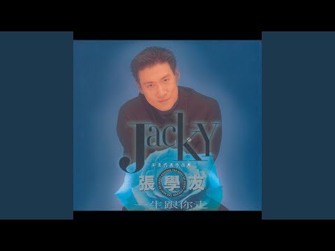 晚安 吾爱 – Jacky Cheung 张学友