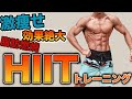 APEのHIITトレーニング🔥✨脂肪燃焼🔥たったの4種目で減量✨これでシックスパックのモテボディ!!✨激痩せトレーニング✨