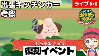 [2026/10/1]ポケまぜ 復刻「お月見ピィ」出張キッチンカー考察
