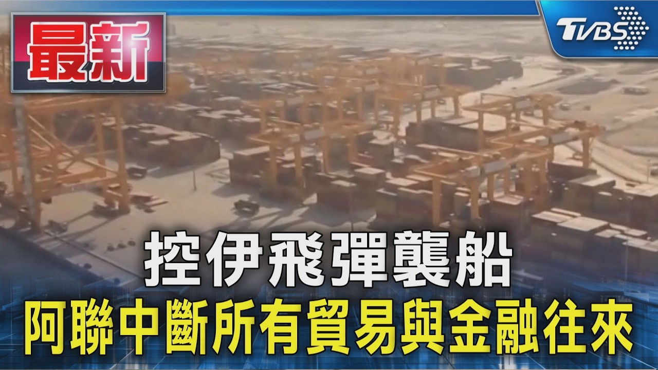 控伊飛彈襲船 阿聯中斷所有貿易與金融往來｜TVBS新聞 @TVBSNEWS01