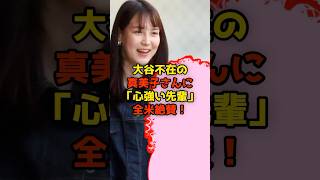 大谷不在の真美子さんに「心強い先輩」全米絶賛！#大谷翔平#真美子さん#出産#shorts