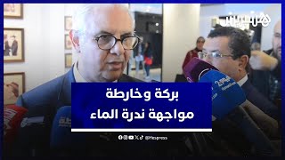 بركة: الملك وضع خارطة طريق بشأن ندرة الماء.. والتحلية تقلل الأزمة بالبيضاء thumbnail