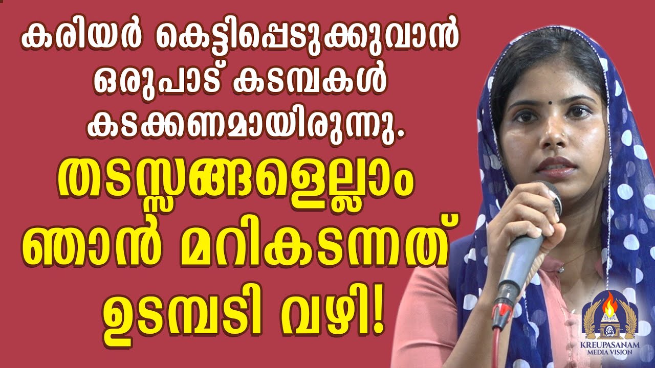 കരിയർ കെട്ടിപ്പെടുക്കുവാൻ ഒരുപാട് കടമ്പകൾ കടക്കണമായിരുന്നു.തടസ്സങ്ങളെല്ലാംഞാൻ മറികടന്നത് ഉടമ്പടി വഴി
