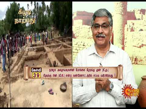 கீழடி 40 - Ep. 39