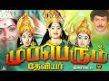 முப்பெரும் தேவியர் திரைப்படம் Mupperum Deviyar