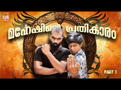 മഹേഷിന്റെ പ്രതികാരം 🥋 PART 1|MAHESHINTE PRATHIKARAM |Fun Da  |Malayalam Comedy |