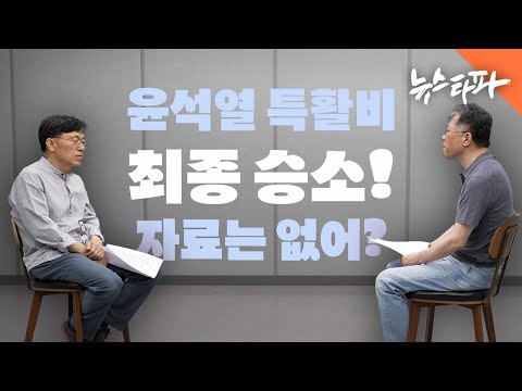 윤석열 대통령실 특활비 최종 승소! 자료는 없어? - 뉴스타파