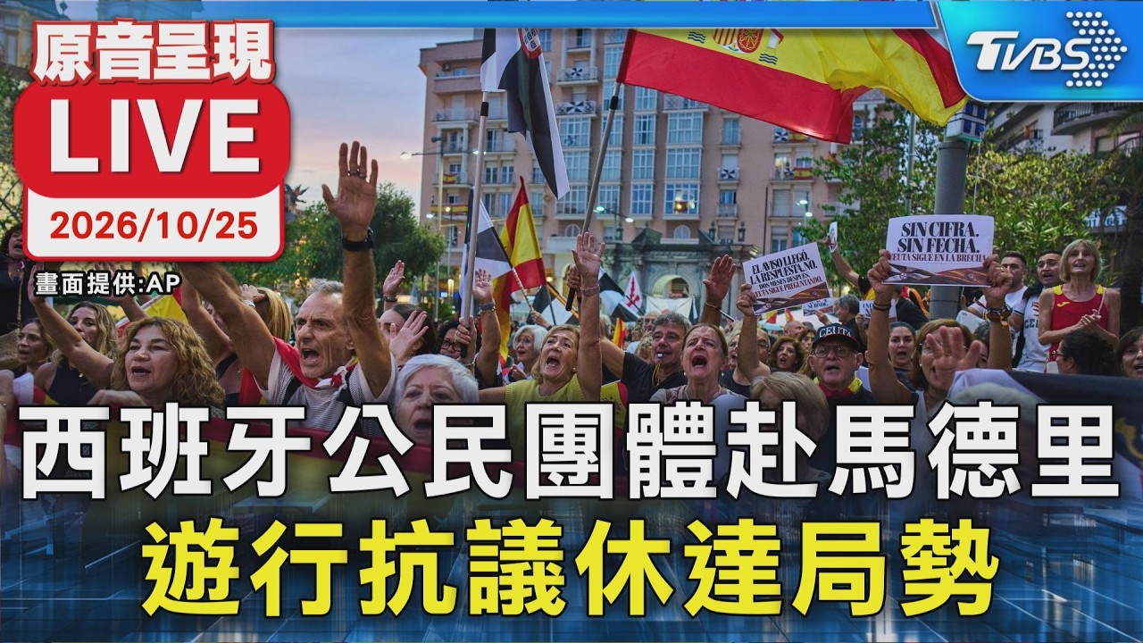 西班牙公民團體赴馬德里遊行 抗議休達局勢｜原音呈現 LIVE