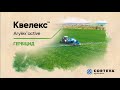 Гербіцид Квелекс 27,08%