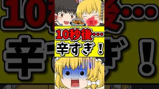 10秒後･･･カレーがカラ過ぎて泣く猫！？ #shorts #博麗霊夢 #ゆっくり茶番劇