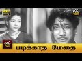 Padikkadha Medhai Full Movie HD Sivaji Ganesan S V Ranga Rao Kannamba Sowcar Janaki