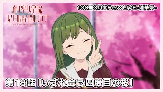 [蓮ノ空]沙知前輩根本神吧