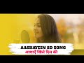 Aashayein By Unnati Shah | 8D AUDIO | Kk,Salim Merchant |Iqbal|Bollywood Cover Songs |Unplugged Song