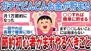 【有益】まずこれやればお金が貯まる！節約初心者向けの簡単節約術【ガルちゃん】