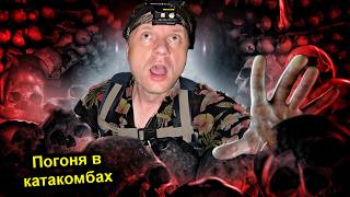 ✅Проникли в тайный ГОРОД МЕРТВЕЦОВ под Парижем с  ‪@УРБАНИКС‬ Увидели ЖЕСТЬ ☠️ ПОГОНЯ от КАТАФИЛОВ ☠️