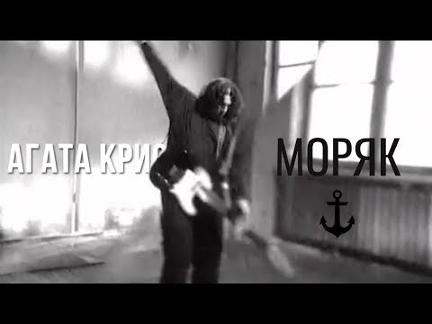Агата Кристи — Моряк (Официальный клип / 1997)