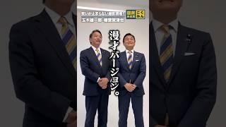 代表と幹事長の撮影現場に突撃！ #玉木雄一郎  #榛葉賀津也  #国民民主党