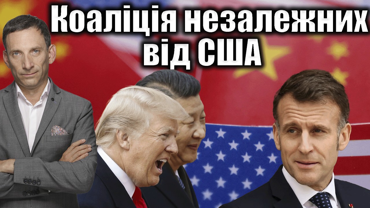 Коаліція незалежних від США | Віталій Портников