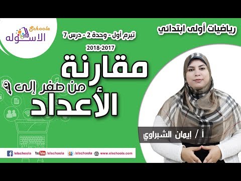 رياضيات أولى ابتدائي 2018 | مقارنة الأعداد من صفر إلى 9 | تيرم1 - وح2 - د7 | الاسكوله