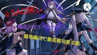 〖アーテリーギア〗魔法少女エリカ復刻イベントボス最高難易度攻略