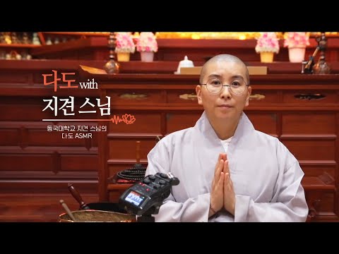 [동국대 ASMR] 지견 스님과 함께 다도 명상해요🍵 | 귀청소, 다도 명상, 반야심경 위스퍼링