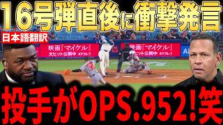 【大谷翔平】9回意地の16号本塁打にレジェンド投手らが賞賛コメント「あいつは流れを変える何かを持っている」【海外の反応 MLBメジャー 野球】