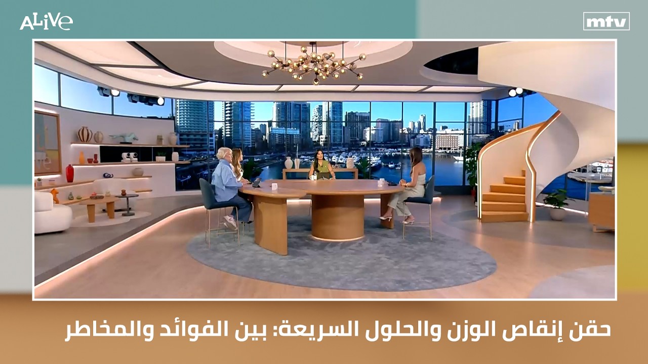 حقن إنقاص الوزن والحلول السريعة: بين الفوائد والمخاطر