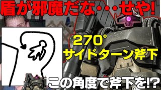 【盾が邪魔だな･･･せや！】驚異の回り込みにたまらず喜悦するおみやドワッジ【バトオペ２】