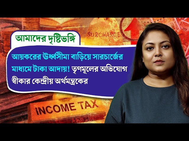 Amader Drishtibhongi: আয়করের ঊর্ধ্বসীমা বাড়িয়ে সারচার্জের মাধ্যমে টাকা আদায়! তৃণমূলের অভিযোগ স্বীকার অর্থমন্ত্রকের