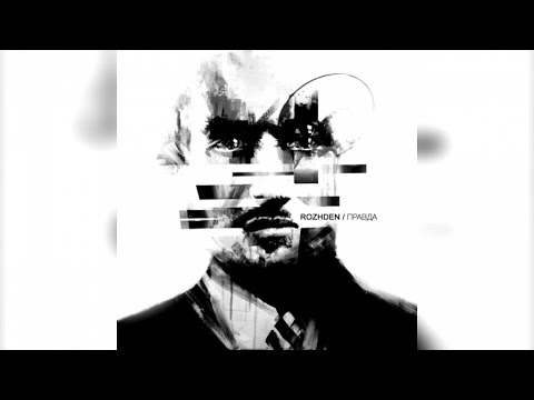 ROZHDEN - Одинокими (Official Audio)