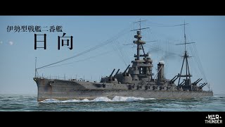 【War Thunder】村紗艦長と行く惑星航海日誌 Part10 / 日向【ゆっくり実況】