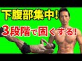 下腹部集中!3段階で固くするレッグレイズ!下っ腹 腹筋 腹直筋 お腹引き締め ウエスト