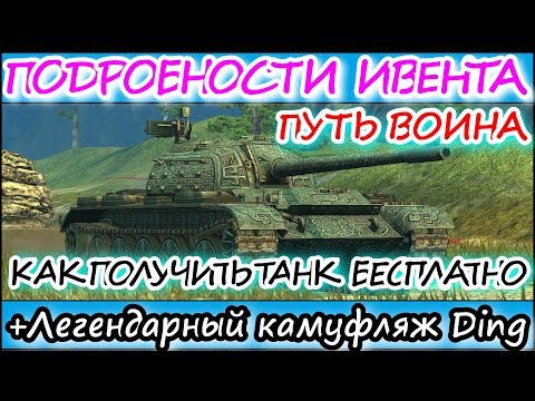 ГЛАВНЫЕ ПОДРОБНОСТИ ИВЕНТА "ПУТЬ ВОИНА" l КАК ПОЛУЧИТЬ TYPE 59 l  WOT BLITZ