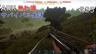arkps4版実況ゆっくりプレイ♯25 あれを掘りにいったらまさかの！？