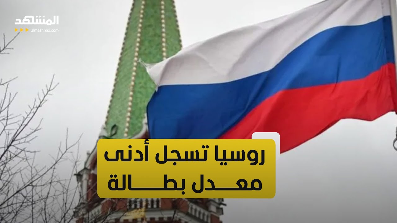 "الأقل بين مجموعة الـ20".. روسيا تسجل أدنى معدل بطالة في 2025