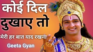 Download lagu कोई दिल दुखाए तो मेरी या बात याद रखना/krishna/shree Krishna/krishna motivational speech/Geeta Gyan mp3