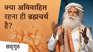 क्या अध्यात्म के लिए अविवाहित रहना जरूरी है? | Is Celibacy Required for Spirituality? Sadhguru Hindi