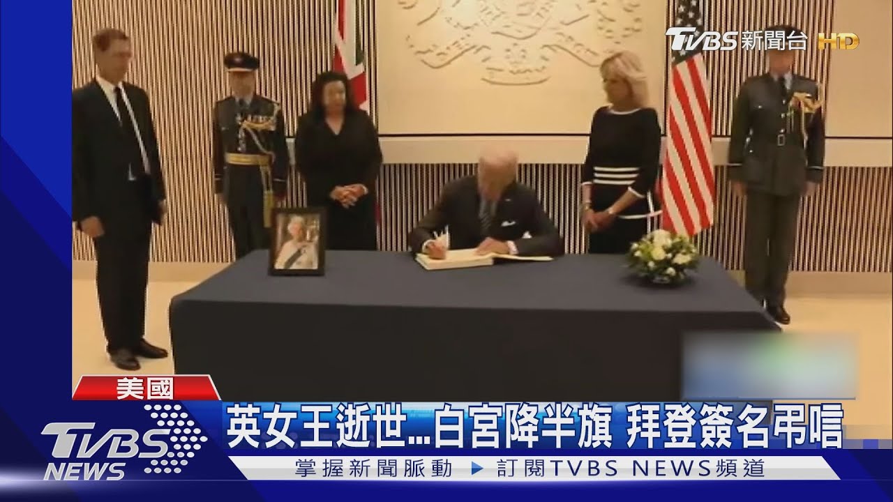 白宮降半旗 拜登前往英大使館:回憶女王「親切又體面」