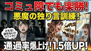 【面接対策】コミュ障・喋りがヘッタクソでも面接は楽勝！通過率を爆上げした「独り言」訓練法の全貌