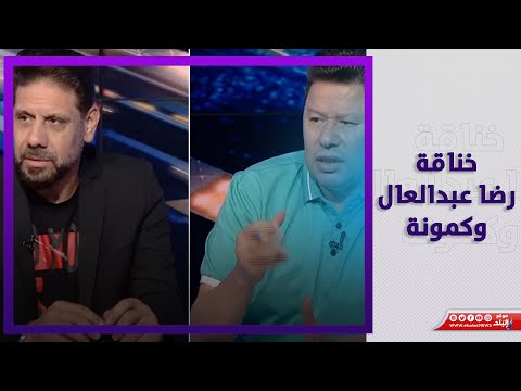 انت بـ 100 وش.. تفاصيل فضيحة رضا عبدالعال وكمونة على الهواء