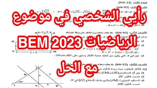 رأيي الشخصي في الموضوع الرياضيات BEM 2023 مع الحل الشفهي 