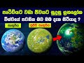 පෘථිවියට වඩා ජීවයට සුදුසු ග්‍රහලෝක විශ්වයේ ප