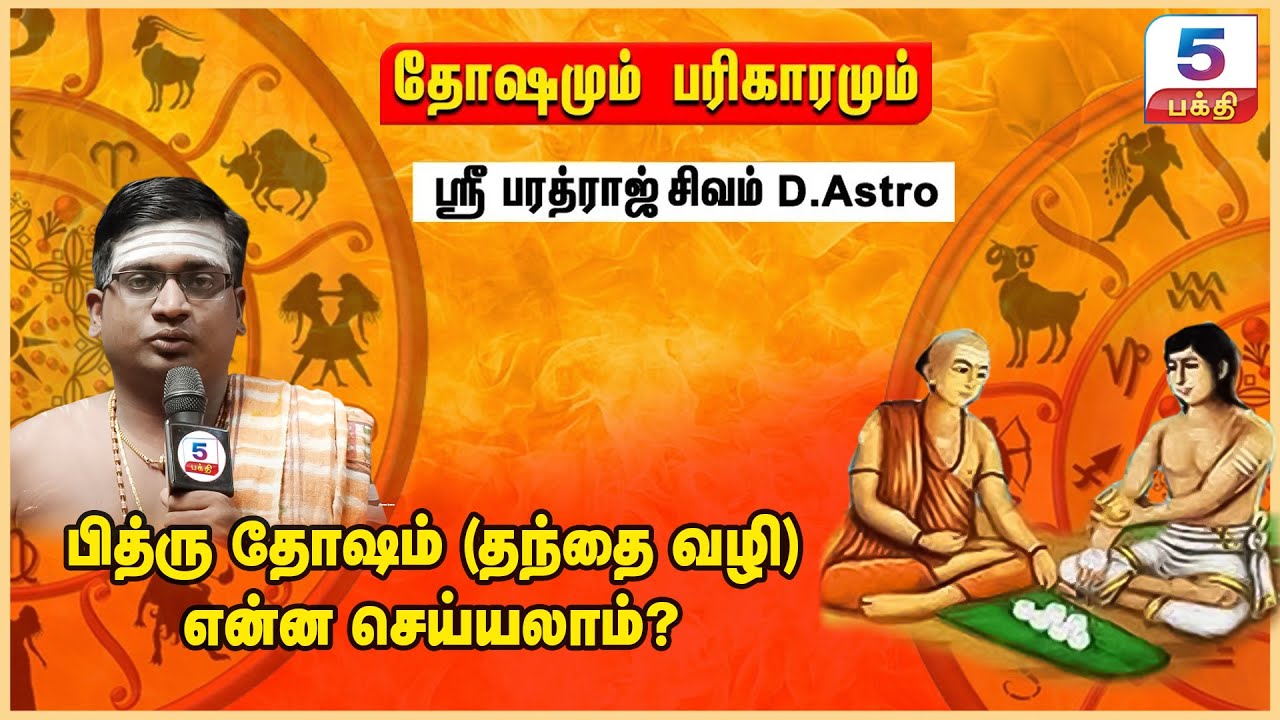 தோஷங்களும் பரிகாரங்களும் | பித்ரு தோஷம் (தந்தை வழி)என்ன செய்யலாம்? Shri Bharadraj Shivam
