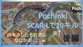 Pochinkiでスカーで20キル!!（後編）