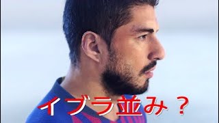 ウイイレ2019　スアレス様はイブラヒモヴィッチ様を越えれるのか？