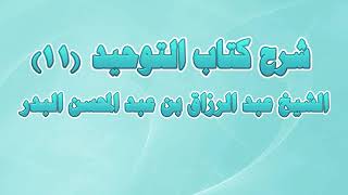 صورة شرح كتاب التوحيد 11 - من تبرك بشجر أو حجر ونحو هما
