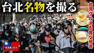 【台湾旅行】台北の名物“バイクの滝”と日本統治時代の古建築を撮り歩く