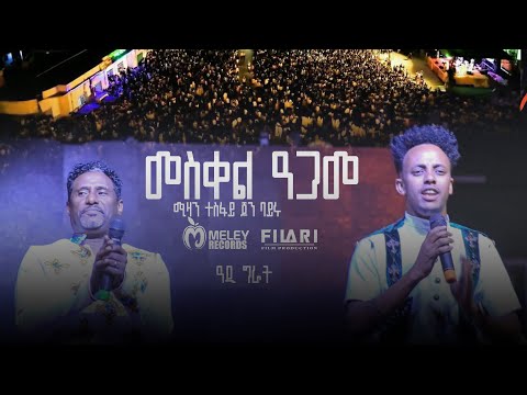 መስቀል ዓጋመ Mizan Tesfay & Yohanes Bayru - MESKEL AGAME  - New Tigrigna Music in adigrat live on stage